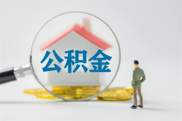 吉安无房证明就能提取公积金吗（无房证明就可以提取公积金?）