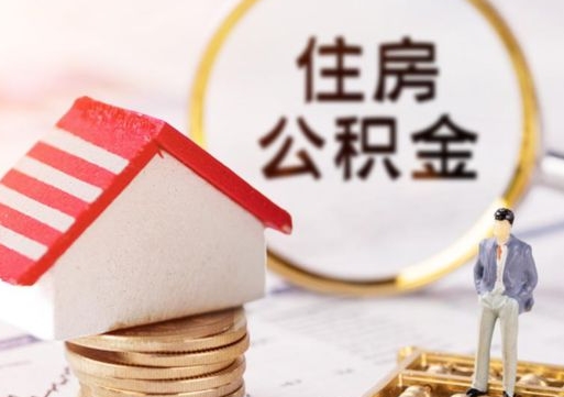 吉安无房证明就能提取公积金吗（无房证明就可以提取公积金?）